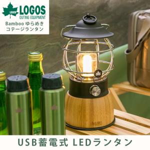 ロゴス LOGOS Bamboo ゆらめき・コテージランタン キャンプ アウトドア ライト 照明 LED｜cellutane-s