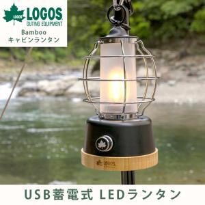 ロゴス LOGOS Bamboo キャビンランタン キャンプ アウトドア ライト 照明 LED｜cellutane-s