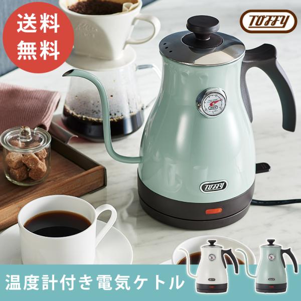 Toffy ケトル  おしゃれ 温度計付き 電気ケトル トフィー やかん ポット 温度調整 送料無料...