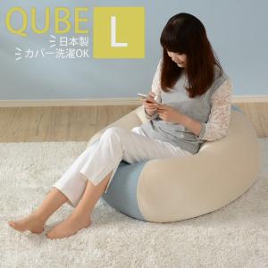 ビーズクッション Lサイズ 新生活 大きい ソファ おしゃれ 極小ビーズ QUBE 日本製 洗えるカバー セルタン　A601　｜cellutane-tt