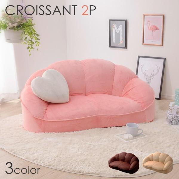 ソファー 2人掛け かわいい ローソファ フロア クロワッサン おしゃれ コンパクト 一人暮らし M...