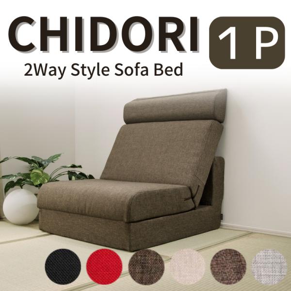 ソファ ソファー  一人掛け おしゃれ ソファーベッド ワイド 大きめ 和室 畳 和楽の千鳥 コイル...