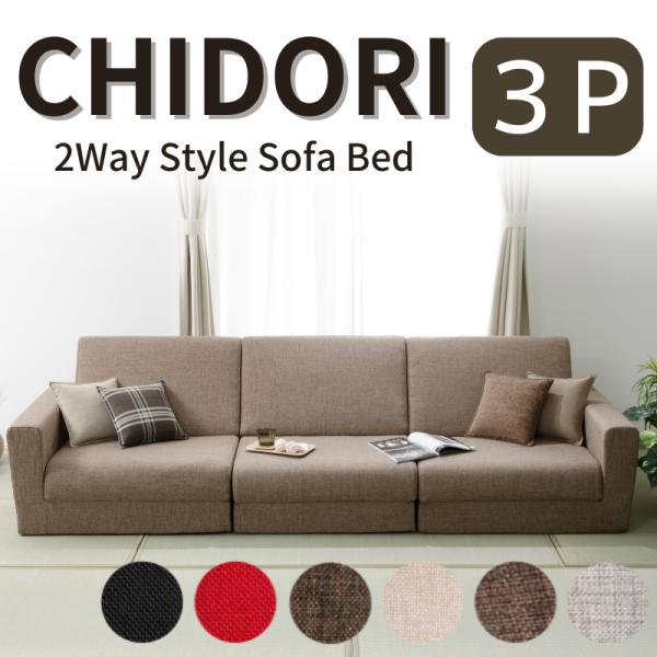 ソファー 3人掛け ワイド ソファーベッド おしゃれ 大きめ 和室 畳 和楽の千鳥 コイル 三人掛け...