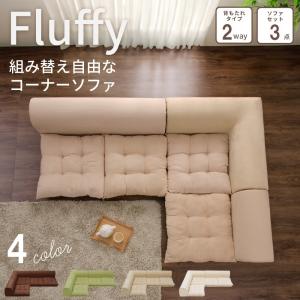 おーら様③コーナーソファ コーナーソファー ロータイプ フロアソファ 3人掛け 日本製