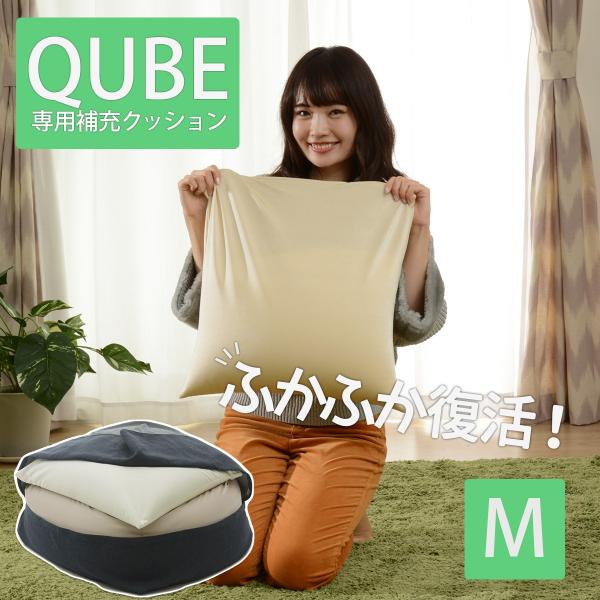 補充クッション M用 ビーズクッション もちもちクッション ソファ　ソファー A608　