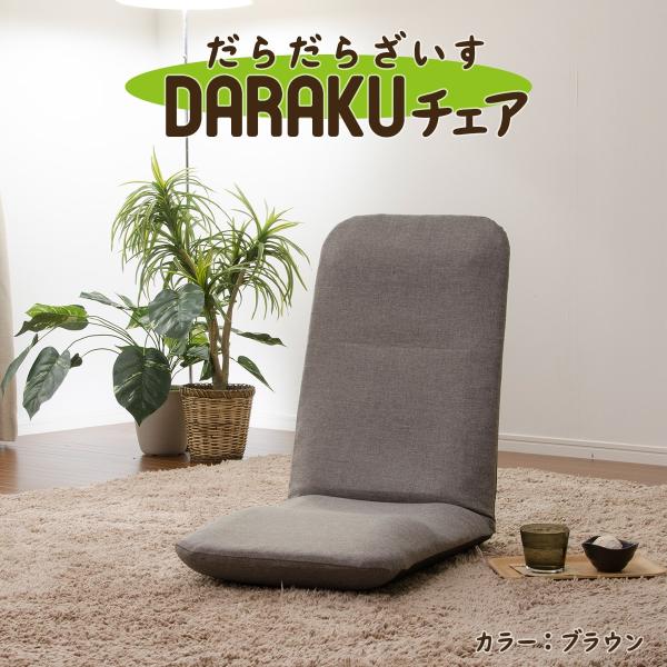 座椅子 おしゃれ 腰痛 座いす 日本製 DARAKUチェア カバーリング座椅子 こたつ 選べるカラー...