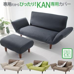 ソファカバー KAN 2P 専用 洗濯できる おしゃれ 和楽 カウチソファ カバー単品 D01 A01