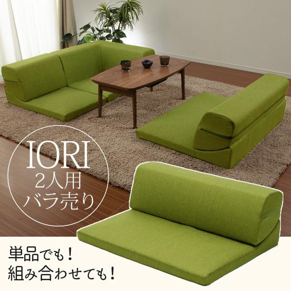 ソファ ソファー IORI バラ売り 2P 二人掛け部分 コーナーソファ ローソファー 2人掛け ソ...