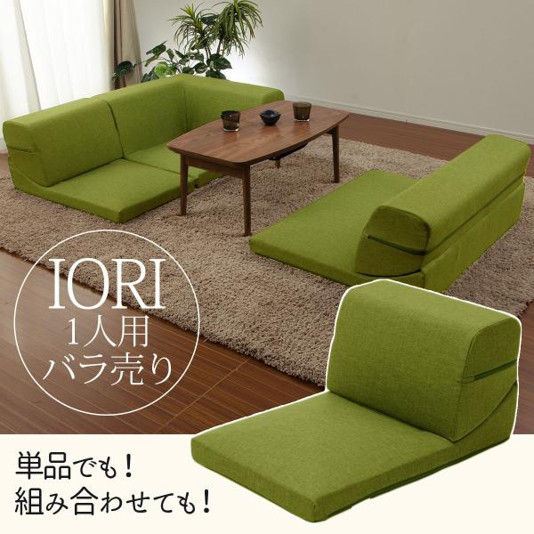 ソファ ソファー IORI バラ売り 1P 一人掛け部分 コーナーソファ ローソファー 1人掛け ソ...