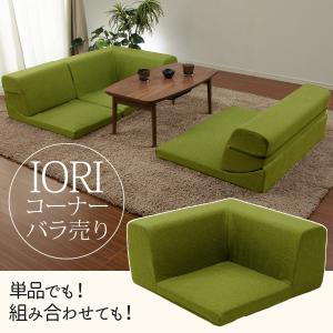 ソファ ソファー IORI バラ売り 角 コーナー部分 コーナーソファ ローソファー 1人掛け こたつソファー 囲う レイアウト　A318 bara　