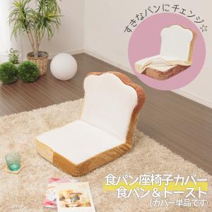 食パン座椅子 専用カバー 食パン トーストパン　DPN1 cover　