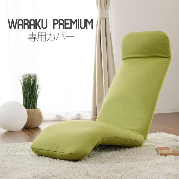 座椅子 カバー 洗濯できる おしゃれ 専用カバー 単品 和楽 プレミアム PREMIUM A555 ...
