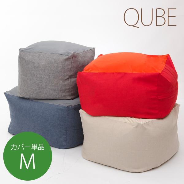 ビーズクッション カバー単品 大きい QUBE M 日本製 洗えるカバー セルタン　D602　
