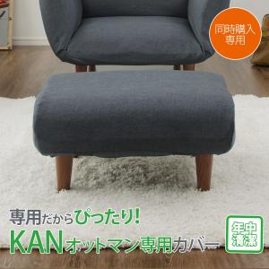 セルタン 「CTウォーム」 オットマンカバー WARAKU OTTOMAN 専用 A281