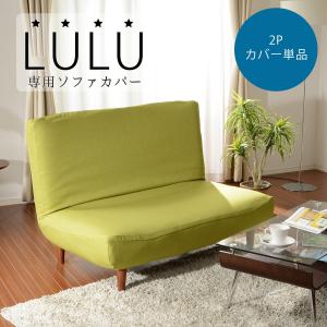 LULU専用カバー カバー単品 カバー洗濯可能 ...の商品画像
