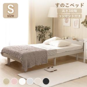 すのこベッド（シングル：コンセント２口付き） 楽天市場】シングルベッド すのこ 2口コンセント 宮棚付 高さ調節 床下