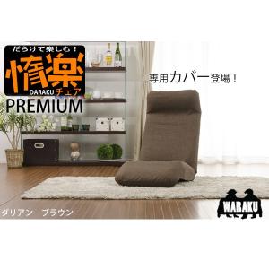 座椅子カバー 惰楽チェア 専用 おしゃれ 洗濯...の詳細画像1