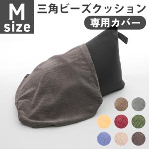 ビーズクッション カバー 単品 本体別売り クッション A1036 専用 おしゃれ コーデュロイ 三角 座椅子 洗濯　D1036　