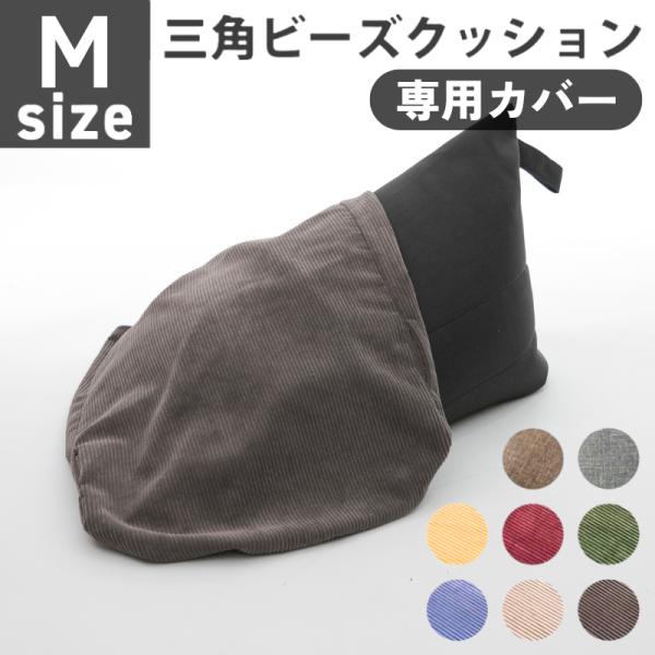 ビーズクッション カバー 単品 本体別売り クッション A1036 専用 おしゃれ コーデュロイ 三...