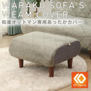セルタン 「CTウォーム」 オットマンカバー WARAKU OTTOMAN 専用 A281