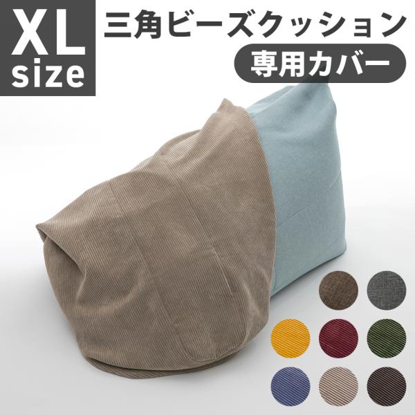 ビーズクッション カバー XLサイズ A1034-xl専用 替えカバー 三角 おしゃれ  シンプル ...