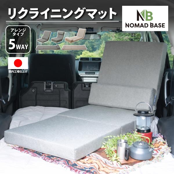車中泊 5WAY マット リクライニング 折りたたみ 椅子にもなる コンパクト収納 セミシングル 幅...