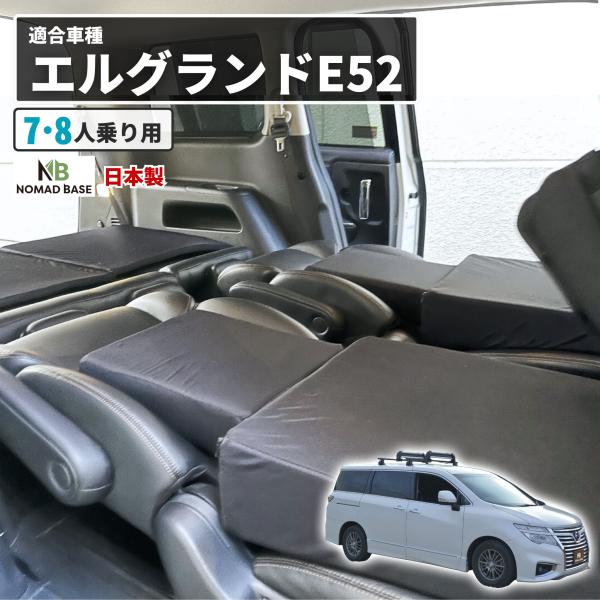 車中泊 マット エルグランド E52型 マットレス フラット シート クッション 段差解消 腰痛 車...