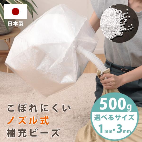 補充ビーズ 3mm 1mm こぼれにくい ノズル付き 500g ビーズクッション 補充用 詰め替え ...