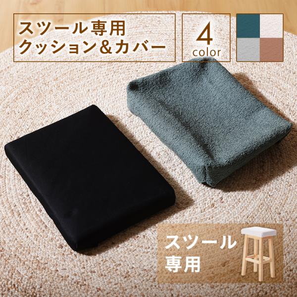 スツール専用 クッション カバー  座面取り外し A1463 B119