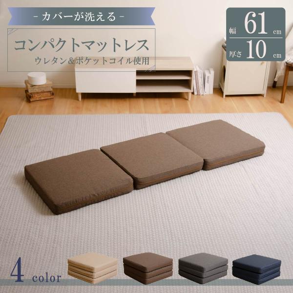 マットレス 折りたたみ 三つ折り 厚み10cm カバーが洗える ポケットコイル コンパクト マット ...