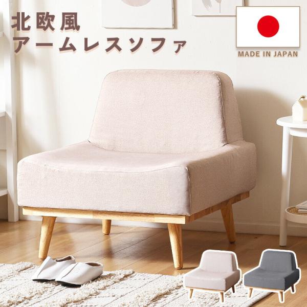 ソファー ソファ 1人掛け コンパクト アームレス 木脚 天然木 北欧 おしゃれ 一人掛け 日本製 ...