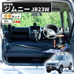 車中泊 マット ジムニー JB23W 専用 助手席フラットマット 座席シート
