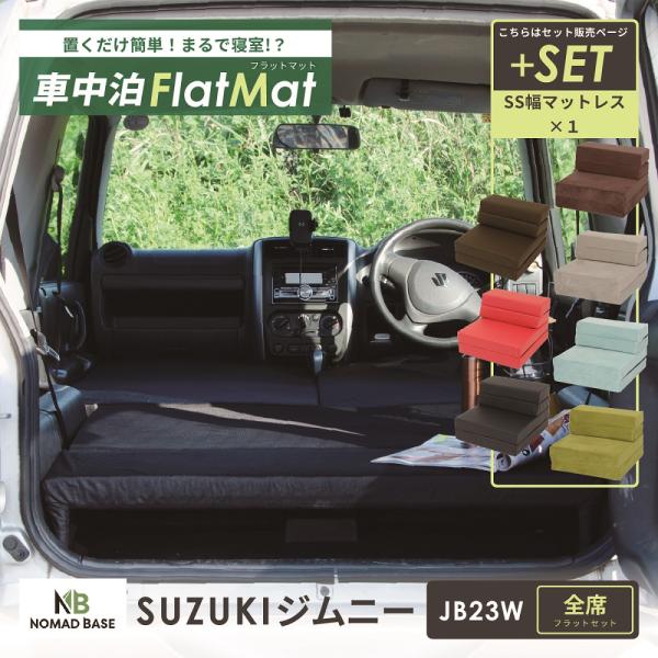 車中泊 マット 車中泊 ジムニー JB23W専用 全席 車中泊グッズ セット フラットマット＋マット...