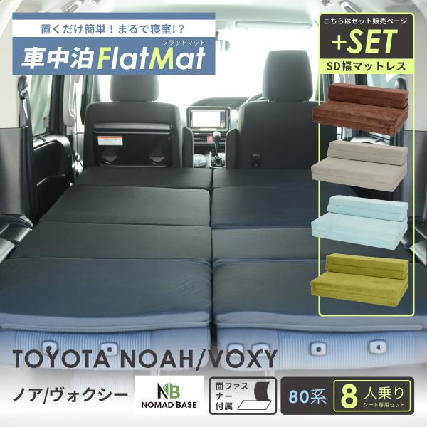 車中泊 マット 車中泊 トヨタ ノア ヴォクシー 80系 8人乗り 専用 車中泊グッズ セットフラッ...