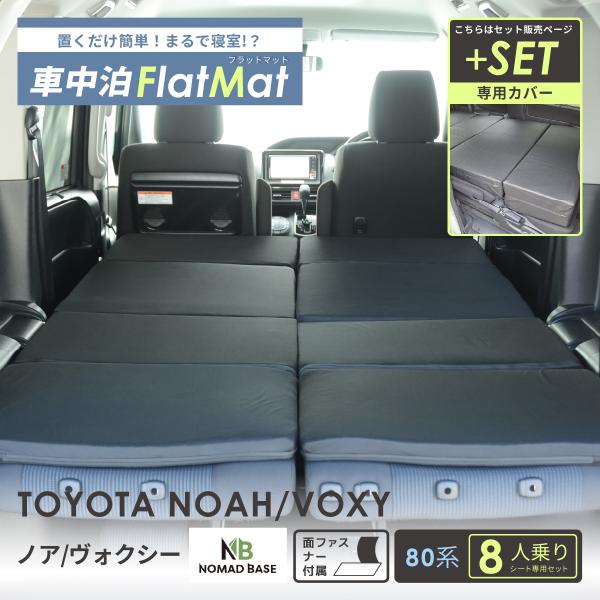 車中泊 マット  トヨタ ノア ヴォクシー 80系 8人乗り 専用 車中泊グッズ セットフラットマッ...