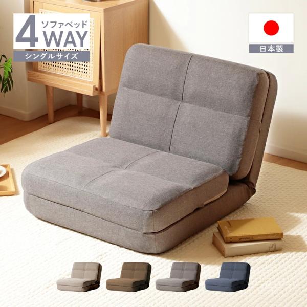 ソファーベッド 一人用 4WAY コンパクト シングル リクライニング ローソファ 背もたれ 座椅子...