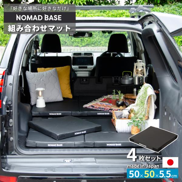 組み合わせマット NOMAD BASE 車中泊マット 4枚セット 幅50×奥行50cm 車中泊 マッ...