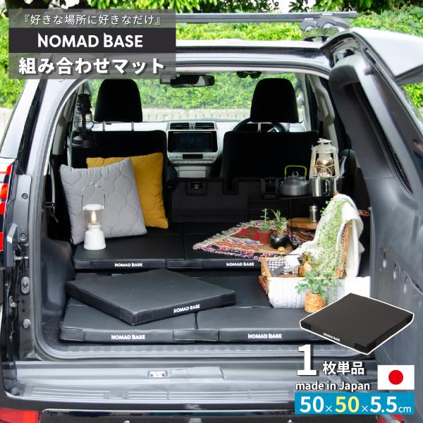 組み合わせマット NOMAD BASE 車中泊マット 1枚 単品 幅50×奥行50cm 車中泊 マッ...