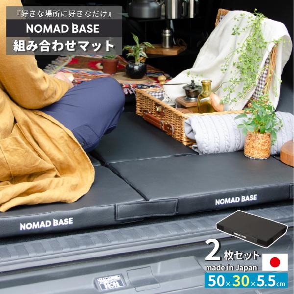 組み合わせマット NOMAD BASE 車中泊マット 2枚セット 幅50×奥行30cm 車中泊 マッ...