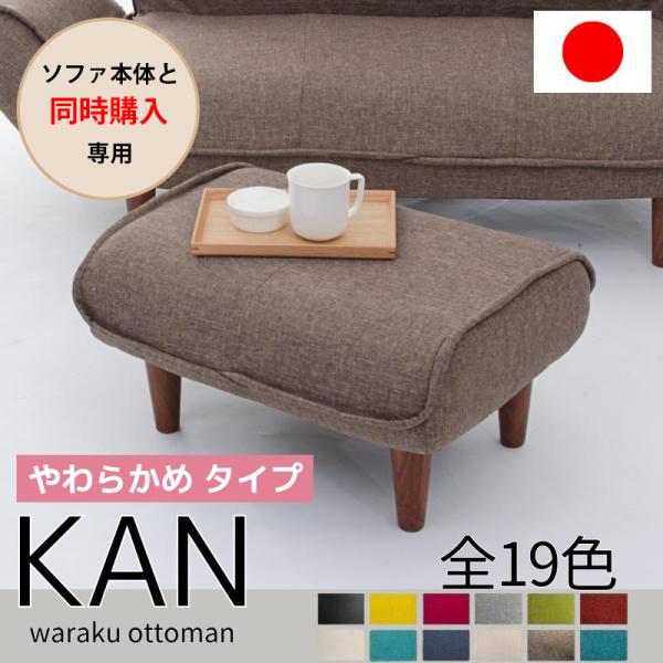 【ソファと同時購入用】オットマン おしゃれ 脚置き 足置き やわらかめ ソフト カラー豊富 スツール...