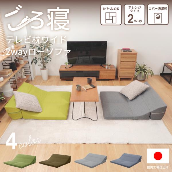 座椅子 ソファ ソファー TVまくら imonia 洗える ごろ寝まくら ワイド 2人掛け 昼寝用 ...