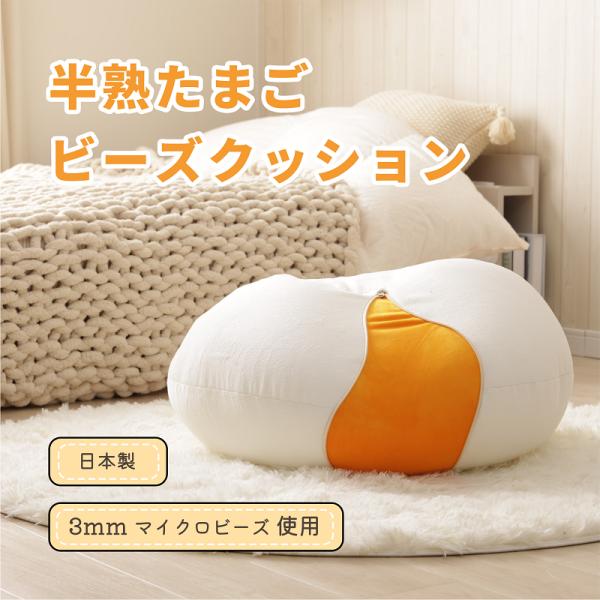 ビーズクッション かわいい 半熟たまご フロアクッション オットマン パン スツール もちもちクッシ...