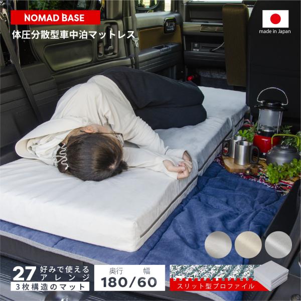 体圧分散型 ハイグレード 車中泊 マット カバーが外せて洗える 寝心地向上 プロファイル形状 セミシ...
