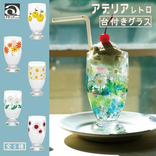 ガラスコップ おしゃれ アデリアレトロ 台付き グラス 335ml 昭和レトロ 花柄プリント 野ばな...