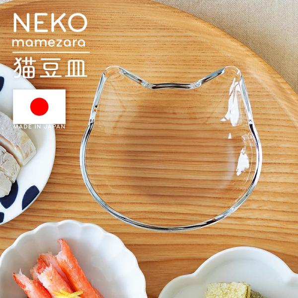 豆皿 猫 猫型 小皿 取り皿 coconeco アデリア こども かわいい おしゃれ ガラス 石塚硝...