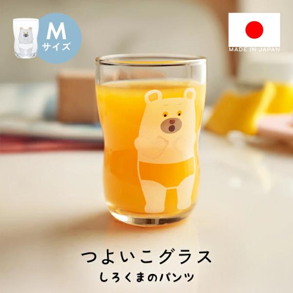 コップ グラス つよいこグラス しろくまのパンツ Mサイズ アデリア こども われにくい かわいい ...