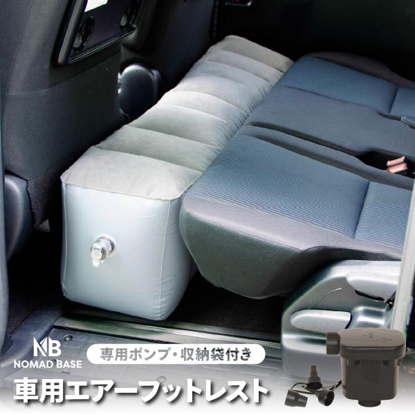 カー用品 車中泊グッズ 車用エアーフットレスト ポンプ付属  車中泊 マット 車用クッション 便利グ...