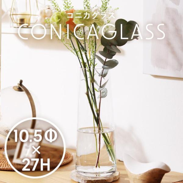 花瓶 花びん コニカグラス CONICAGLASS Lサイズ クリア ガラス シンプル インテリア雑...