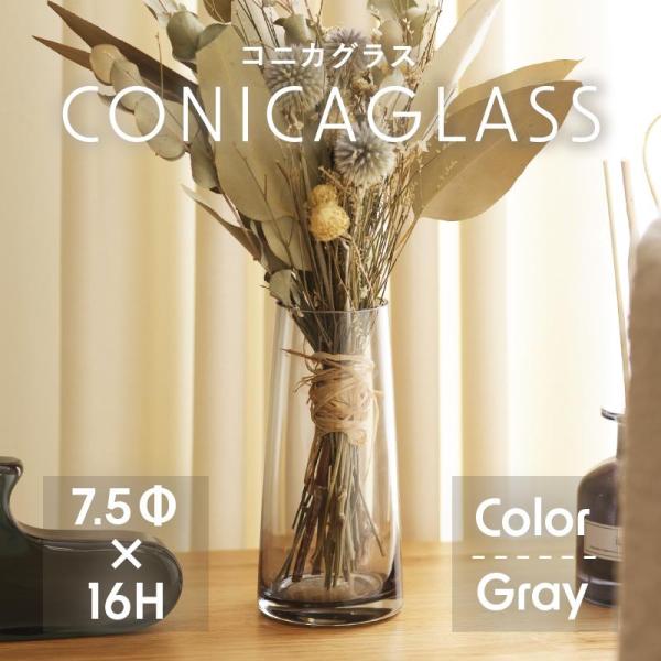 花瓶 花びん コニカグラス CONICAGLASS Sサイズ グレー ガラス シンプル インテリア雑...