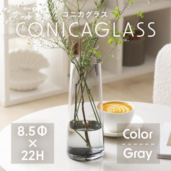 花瓶 花びん コニカグラス CONICAGLASS Mサイズ グレー ガラス シンプル インテリア雑...